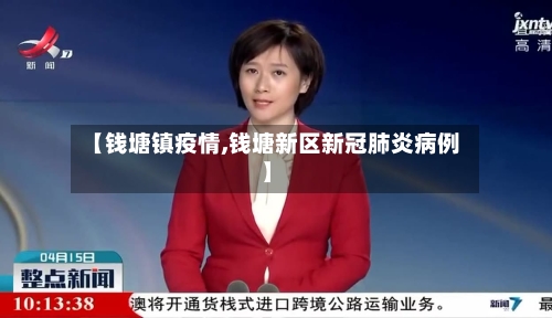 【钱塘镇疫情,钱塘新区新冠肺炎病例】