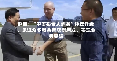 赵兢：“中美投资人酒会”逐年升级，见证众多参会者获得启发、实现业务突破-第2张图片