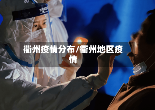 衢州疫情分布/衢州地区疫情-第2张图片