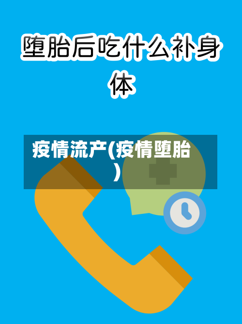 疫情流产(疫情堕胎)