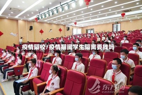 疫情隔校/疫情期间学生隔离要钱吗