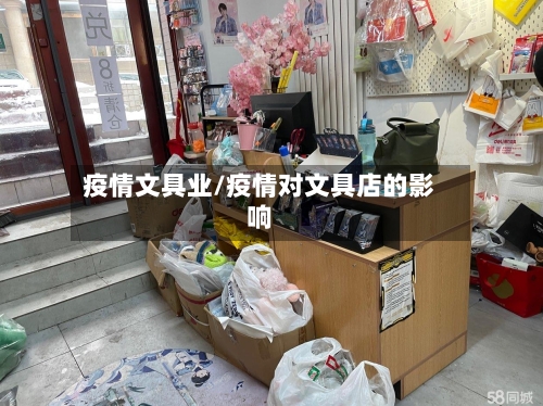 疫情文具业/疫情对文具店的影响-第3张图片