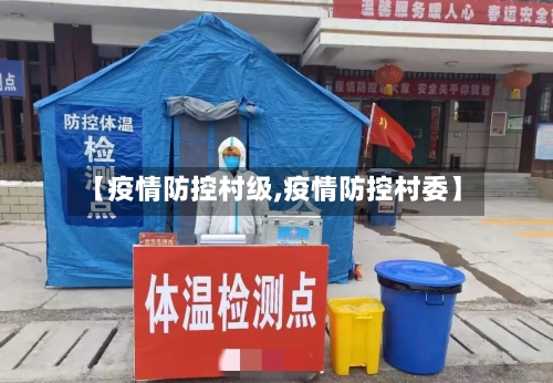 【疫情防控村级,疫情防控村委】-第2张图片