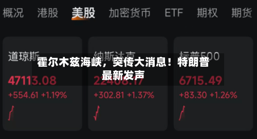 霍尔木兹海峡，突传大消息！特朗普最新发声