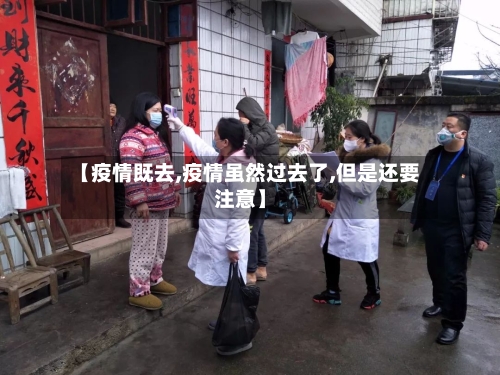 【疫情既去,疫情虽然过去了,但是还要注意】