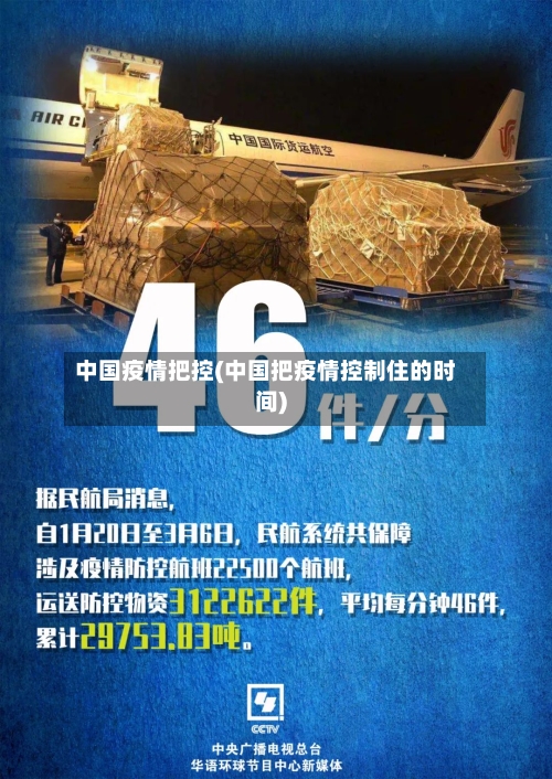 中国疫情把控(中国把疫情控制住的时间)