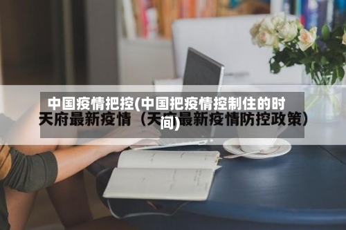 中国疫情把控(中国把疫情控制住的时间)-第3张图片