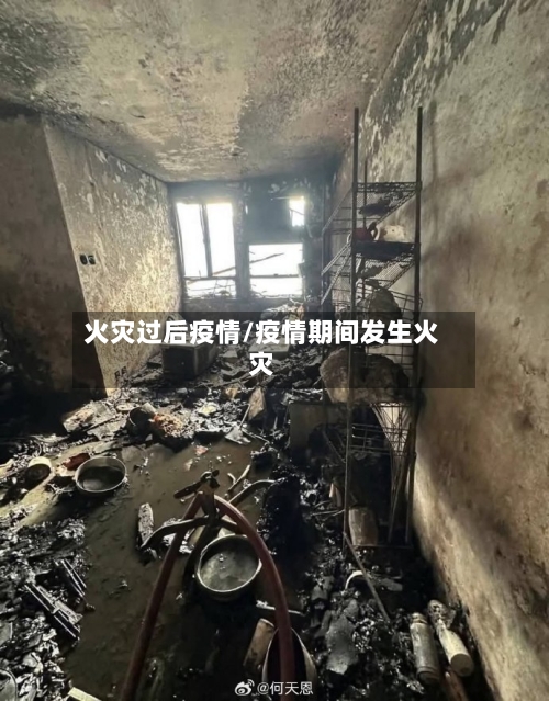 火灾过后疫情/疫情期间发生火灾-第2张图片