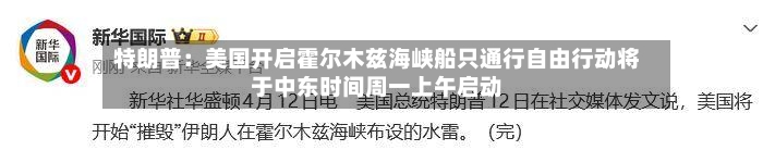 特朗普：美国开启霍尔木兹海峡船只通行自由行动将于中东时间周一上午启动-第3张图片