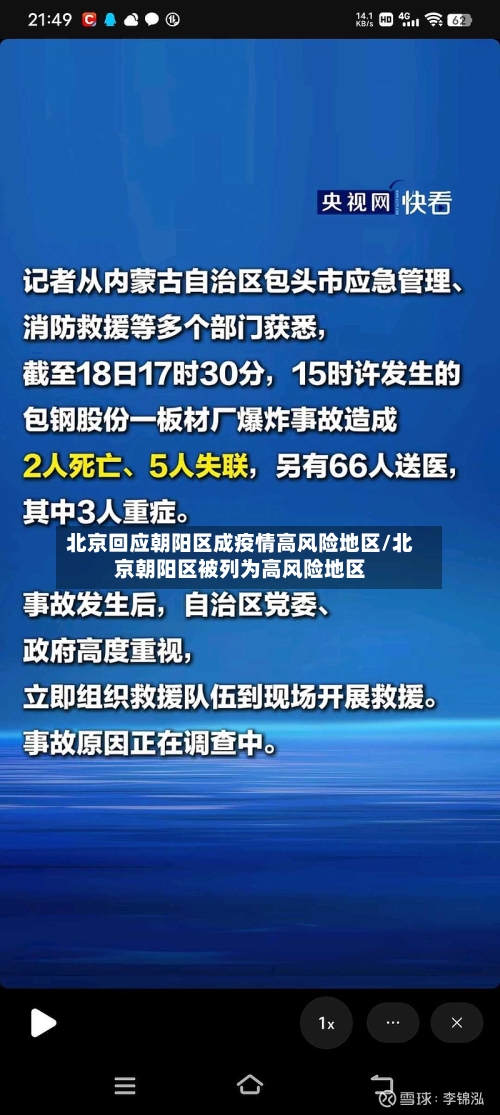 北京回应朝阳区成疫情高风险地区/北京朝阳区被列为高风险地区-第2张图片