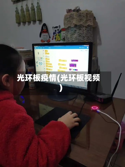 光环板疫情(光环板视频)
