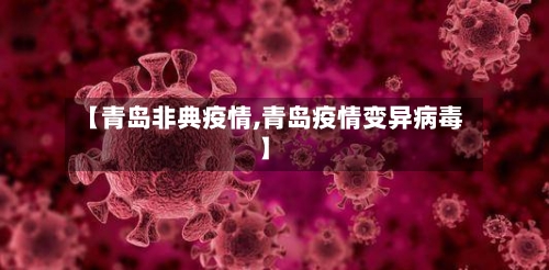【青岛非典疫情,青岛疫情变异病毒】
