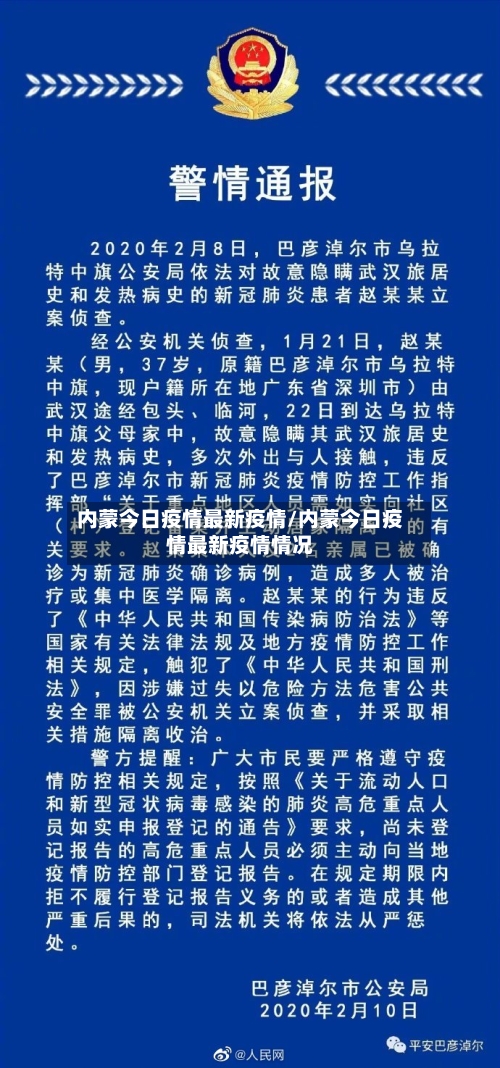 内蒙今日疫情最新疫情/内蒙今日疫情最新疫情情况