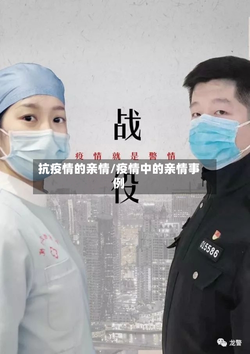 抗疫情的亲情/疫情中的亲情事例
