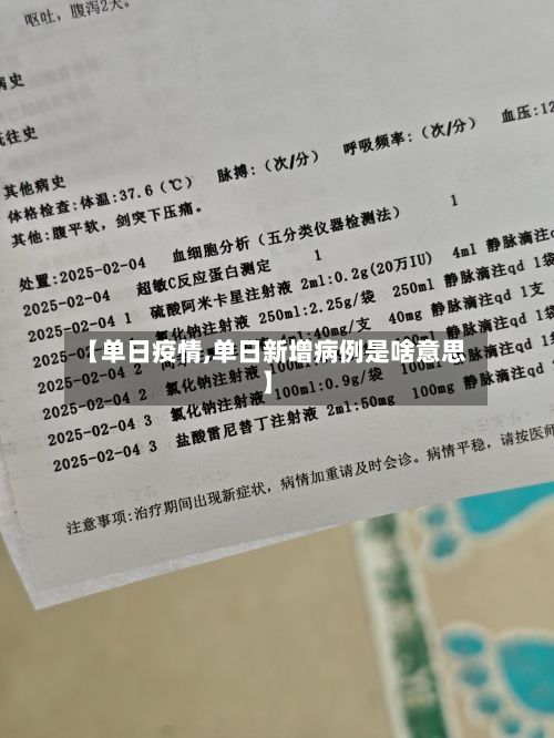 【单日疫情,单日新增病例是啥意思】