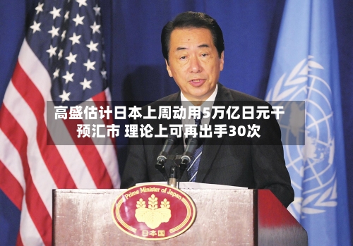 高盛估计日本上周动用5万亿日元干预汇市 理论上可再出手30次