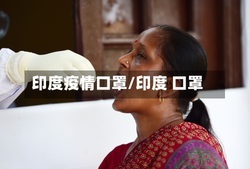 印度疫情口罩/印度 口罩