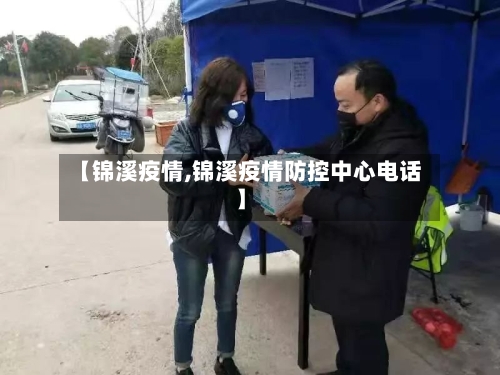 【锦溪疫情,锦溪疫情防控中心电话】-第3张图片