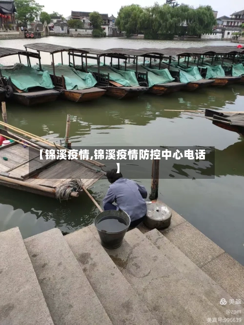 【锦溪疫情,锦溪疫情防控中心电话】-第2张图片