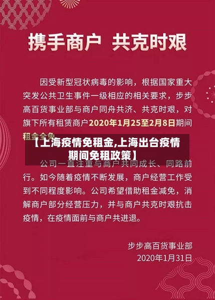 【上海疫情免租金,上海出台疫情期间免租政策】