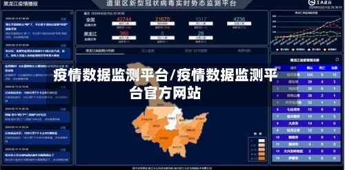 疫情数据监测平台/疫情数据监测平台官方网站-第3张图片