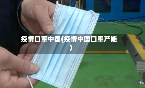 疫情口罩中国(疫情中国口罩产能)