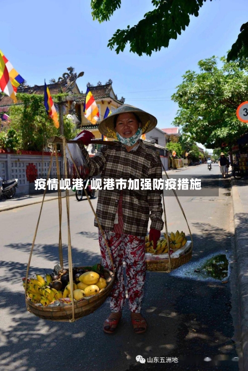 疫情岘港/岘港市加强防疫措施-第2张图片