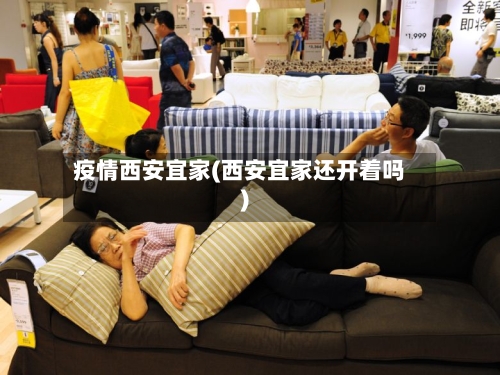 疫情西安宜家(西安宜家还开着吗)-第2张图片