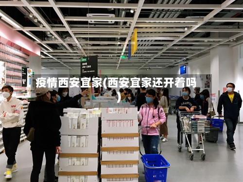 疫情西安宜家(西安宜家还开着吗)-第3张图片