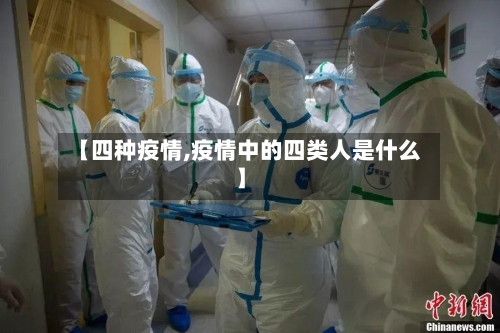 【四种疫情,疫情中的四类人是什么】-第2张图片