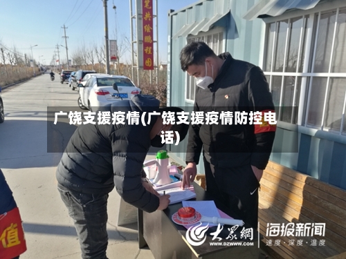 广饶支援疫情(广饶支援疫情防控电话)-第2张图片