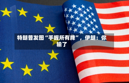 特朗普发图“手握所有牌”，伊朗：你输了-第2张图片