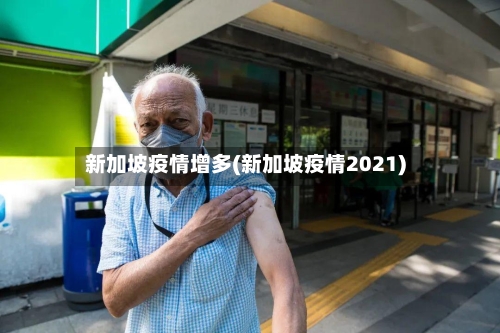 新加坡疫情增多(新加坡疫情2021)-第2张图片