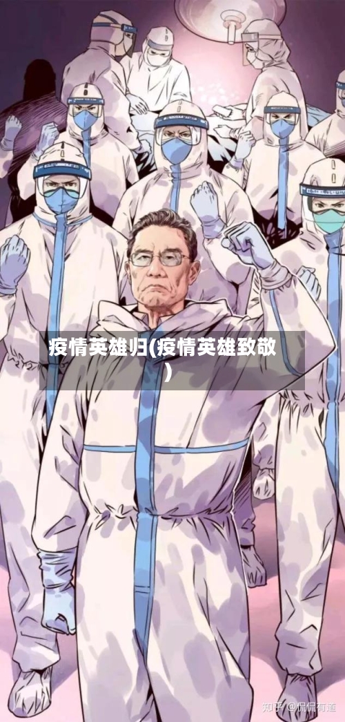 疫情英雄归(疫情英雄致敬)