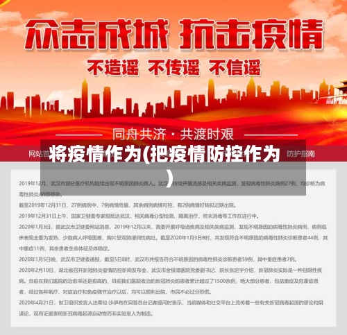 将疫情作为(把疫情防控作为)