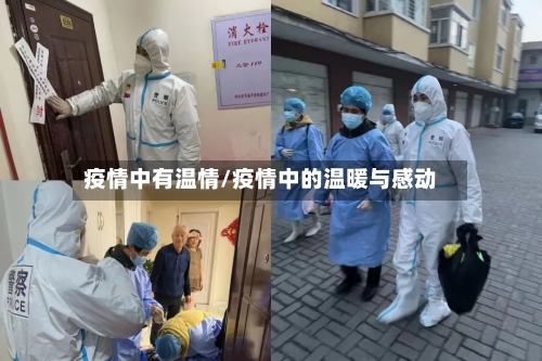疫情中有温情/疫情中的温暖与感动-第3张图片