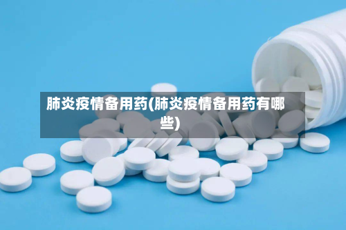 肺炎疫情备用药(肺炎疫情备用药有哪些)