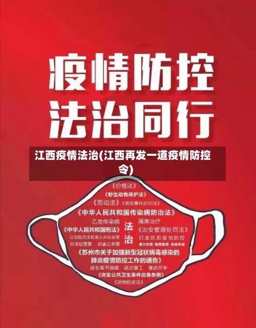 江西疫情法治(江西再发一道疫情防控令)