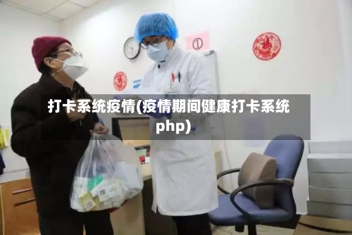 打卡系统疫情(疫情期间健康打卡系统php)-第2张图片