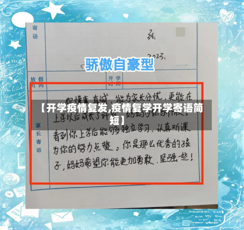 【开学疫情复发,疫情复学开学寄语简短】-第2张图片