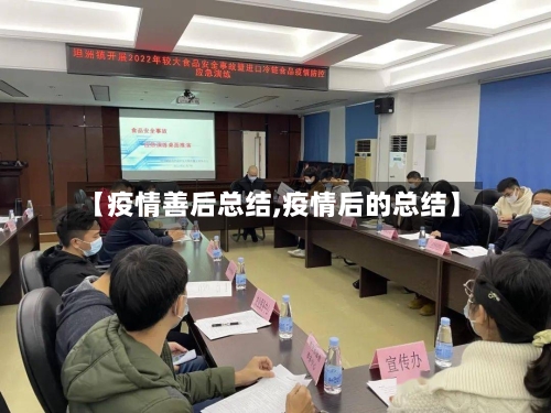 【疫情善后总结,疫情后的总结】