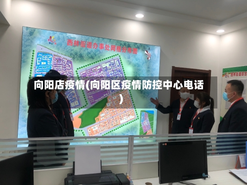 向阳店疫情(向阳区疫情防控中心电话)
