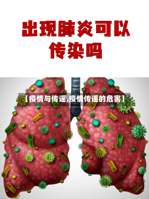 【疫情与传谣,疫情传谣的危害】
