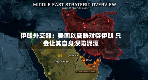 伊朗外交部：美国以威胁对待伊朗 只会让其自身深陷泥潭-第2张图片