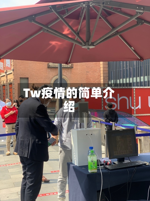 Tw疫情的简单介绍