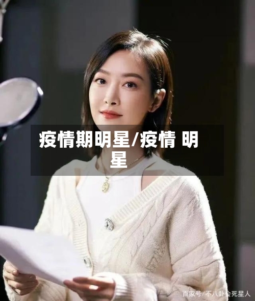 疫情期明星/疫情 明星