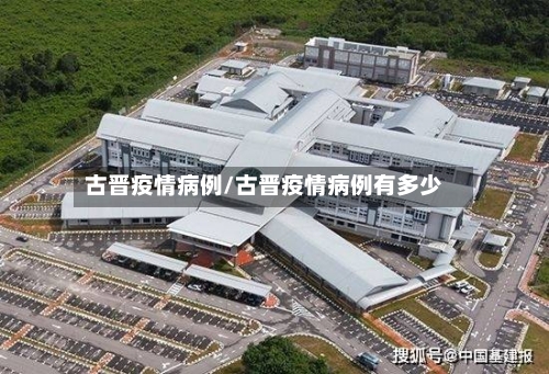 古晋疫情病例/古晋疫情病例有多少