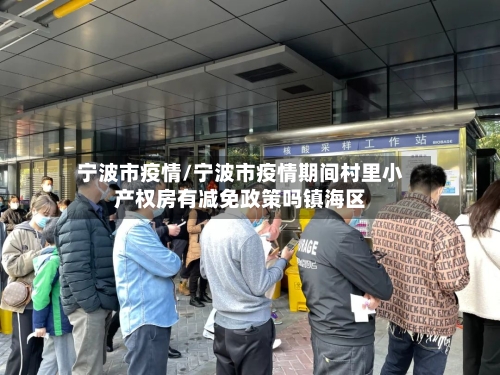 宁波市疫情/宁波市疫情期间村里小产权房有减免政策吗镇海区