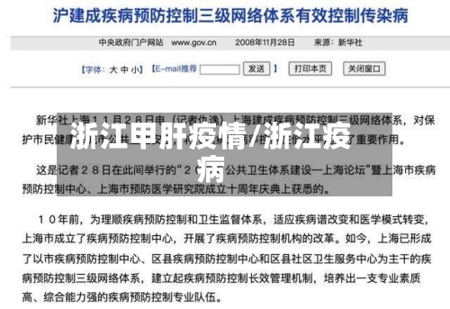 浙江甲肝疫情/浙江疫病