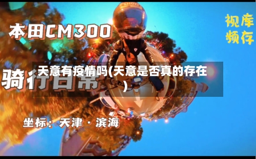 天意有疫情吗(天意是否真的存在)-第3张图片